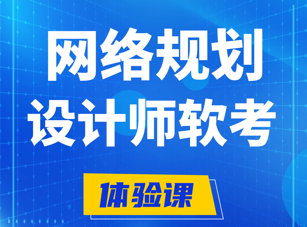 涿州软考网络规划设计师认证培训课程