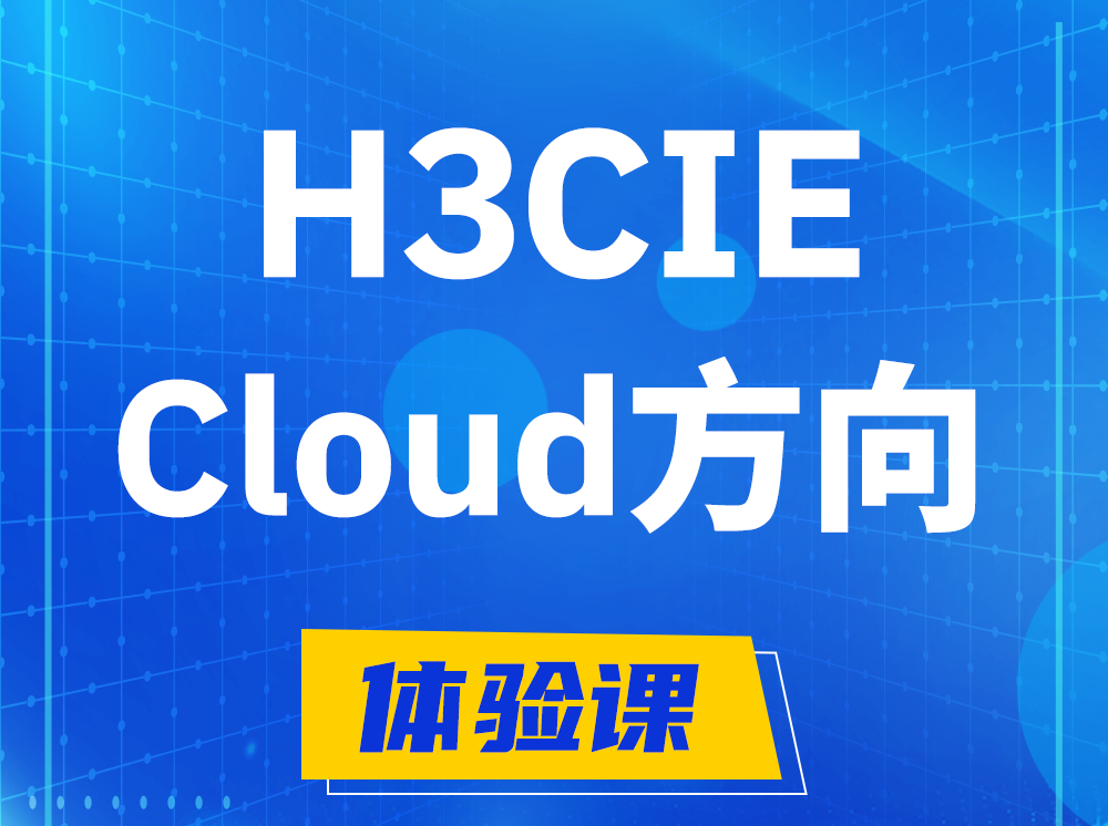 涿州H3CIE-Cloud云计算专家认证培训课程