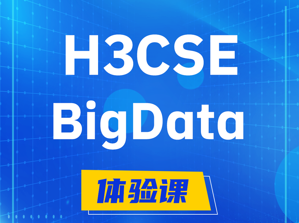 涿州H3CSE-BigData大数据高级工程师认证培训课程