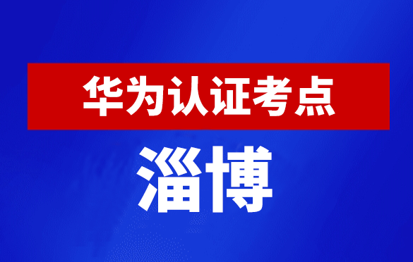 山东淄博华为认证线下考试地点