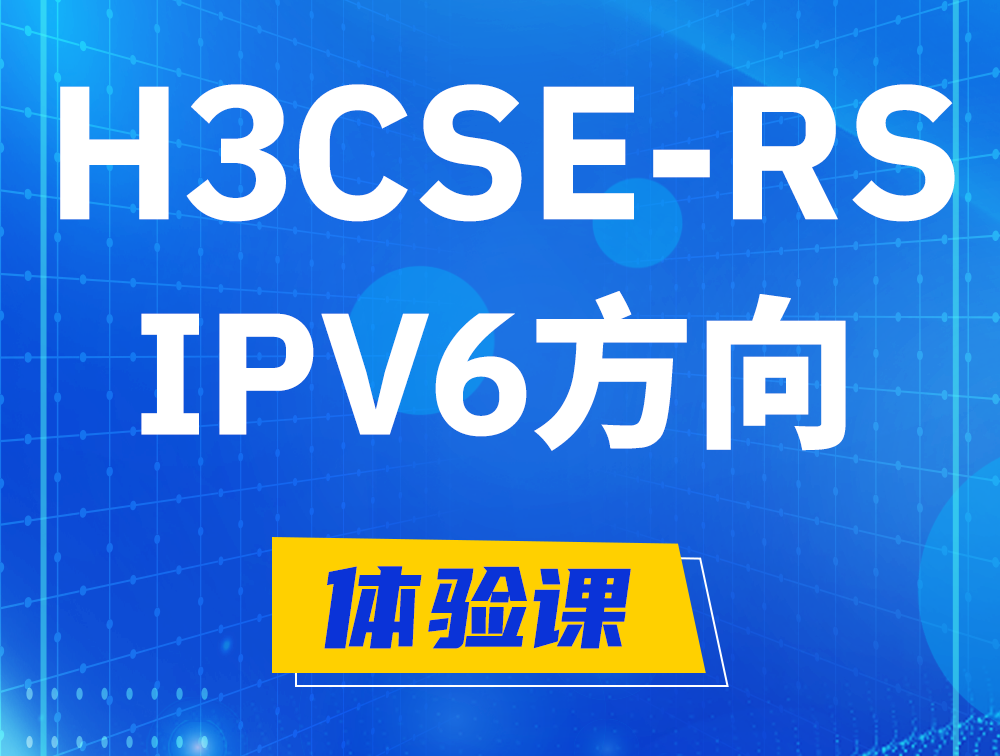 涿州H3CSE-RS-IPv6认证考试介绍（选考科目）